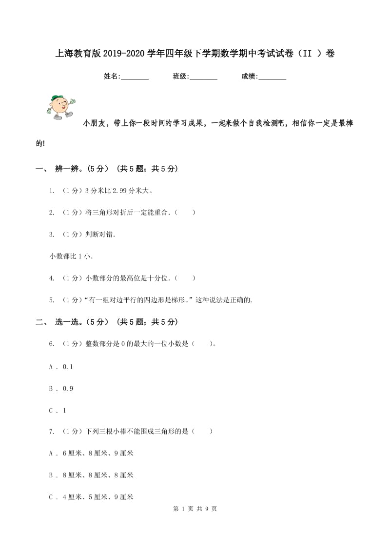 上海教育版2019-2020学年四年级下学期数学期中考试试卷(II )卷_第1页