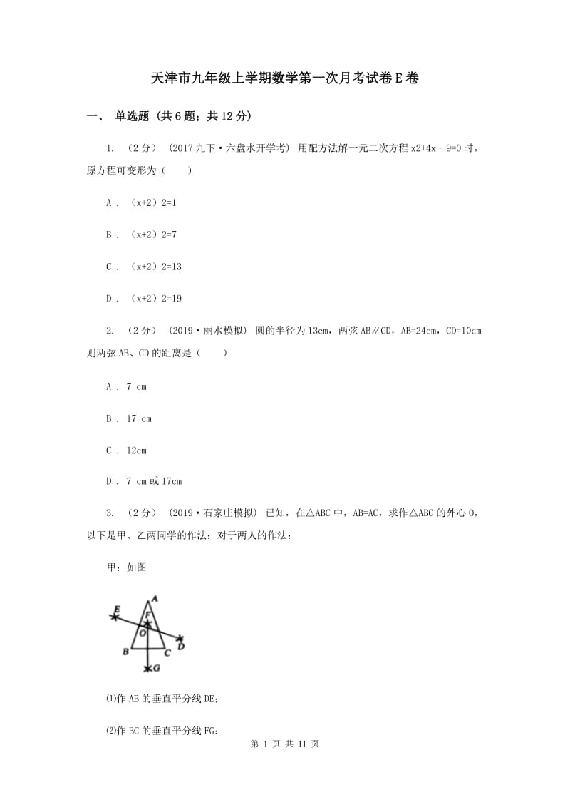 天津市九年级上学期数学第一次月考试卷E卷_第1页