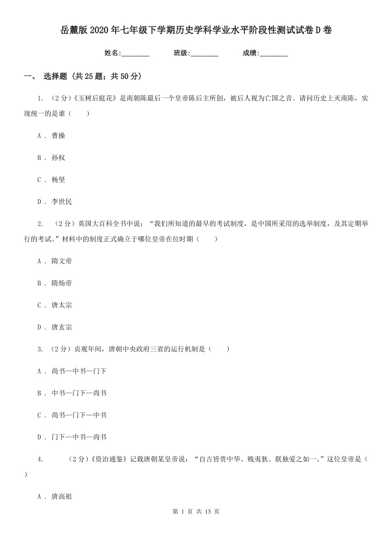 岳麓版2020年七年级下学期历史学科学业水平阶段性测试试卷D卷_第1页