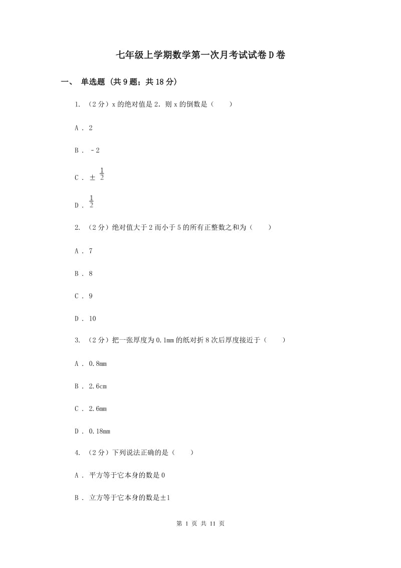 七年级上学期数学第一次月考试试卷D卷_第1页