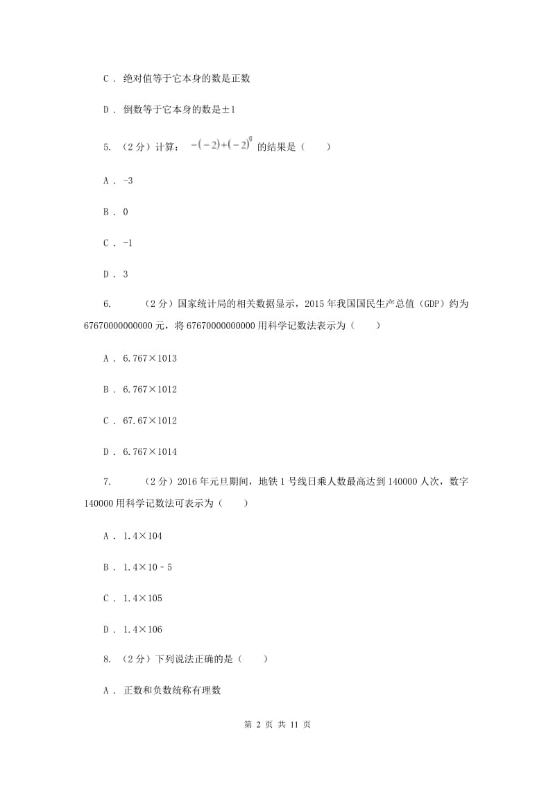 七年级上学期数学第一次月考试试卷D卷_第2页