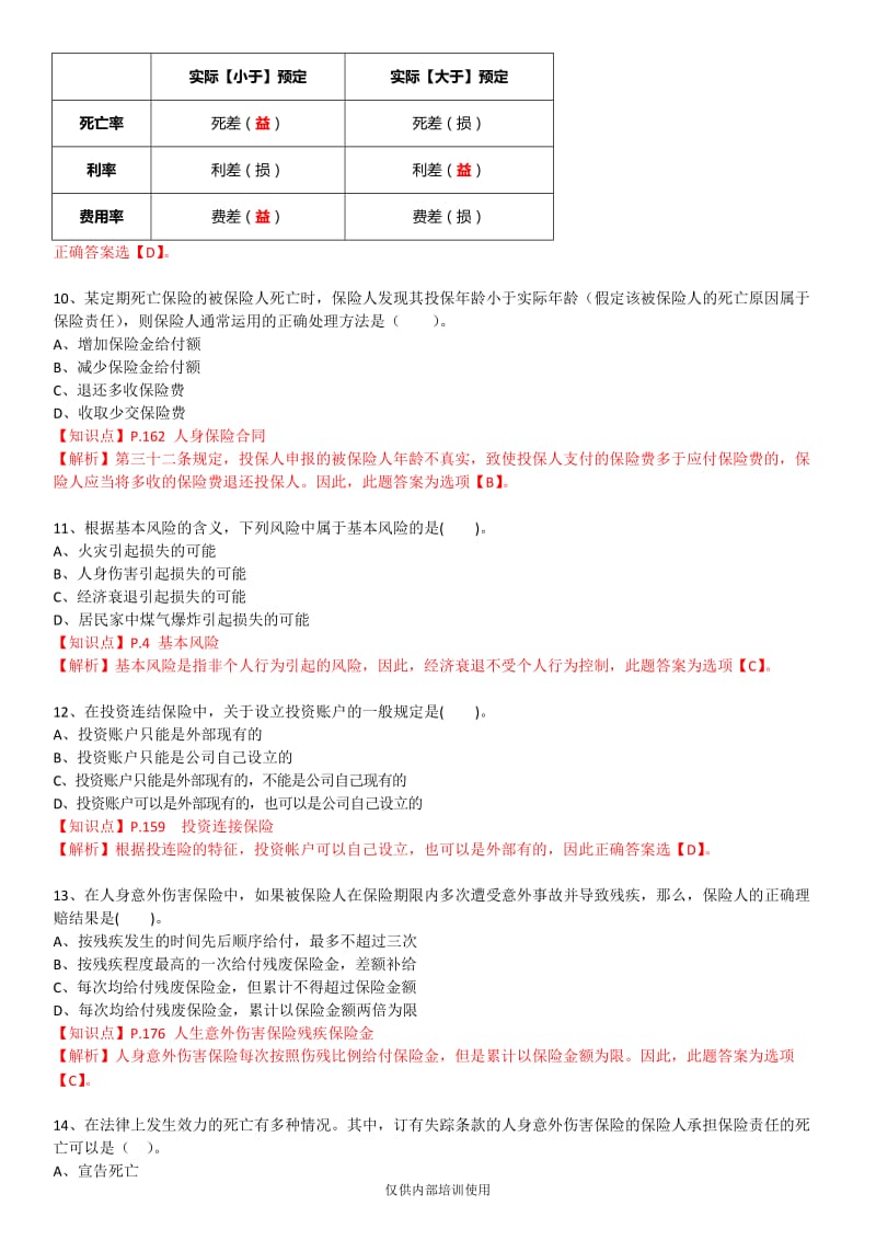 保险基础知识测试答案及解析7_第3页