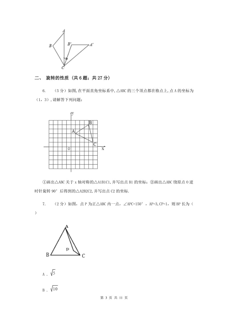 初中数学浙教版九年级上册3.2图形的旋转基础巩固训练C卷_第3页