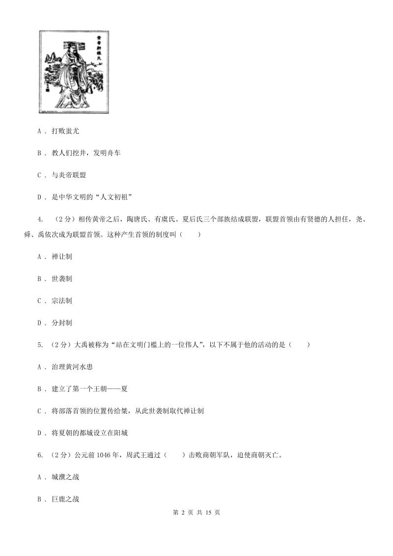 新人教版2019-2020学年七年级上学期历史期中考试试卷C卷_第2页