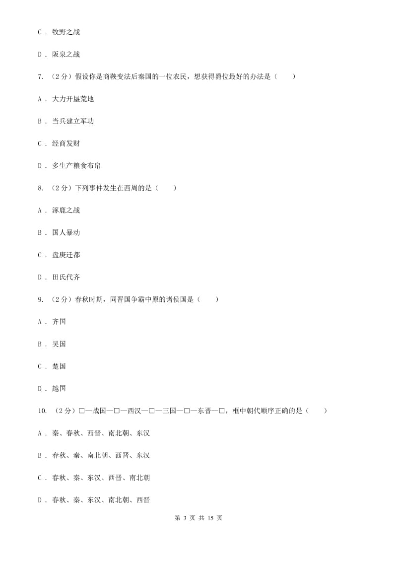 新人教版2019-2020学年七年级上学期历史期中考试试卷C卷_第3页