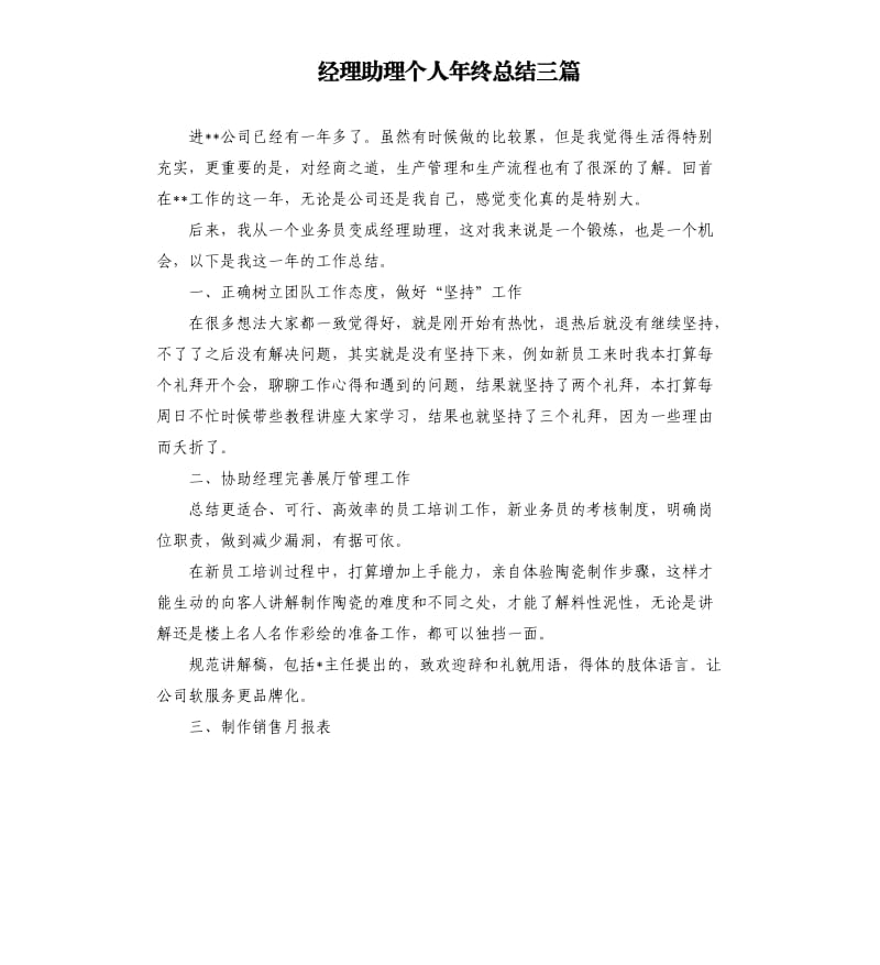 经理助理个人年终总结三篇.docx_第1页