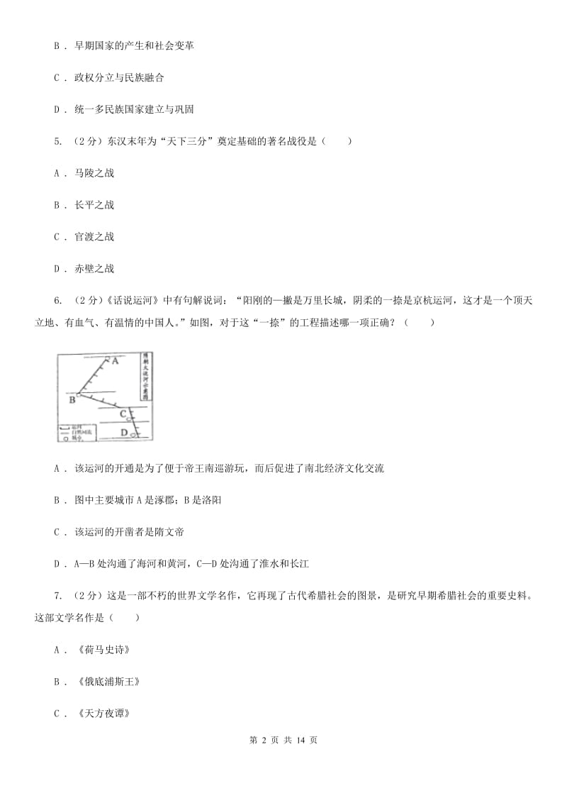 人教版2019-2020学年九年级下学期历史联考二模试卷A卷_第2页