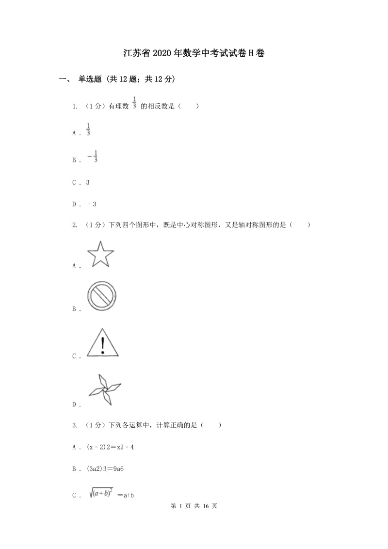 江苏省2020年数学中考试试卷H卷_第1页