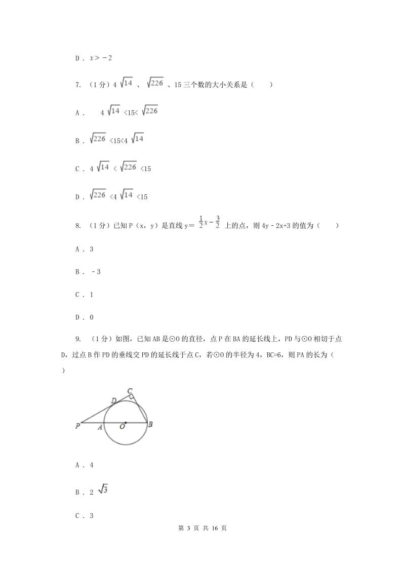 江苏省2020年数学中考试试卷H卷_第3页