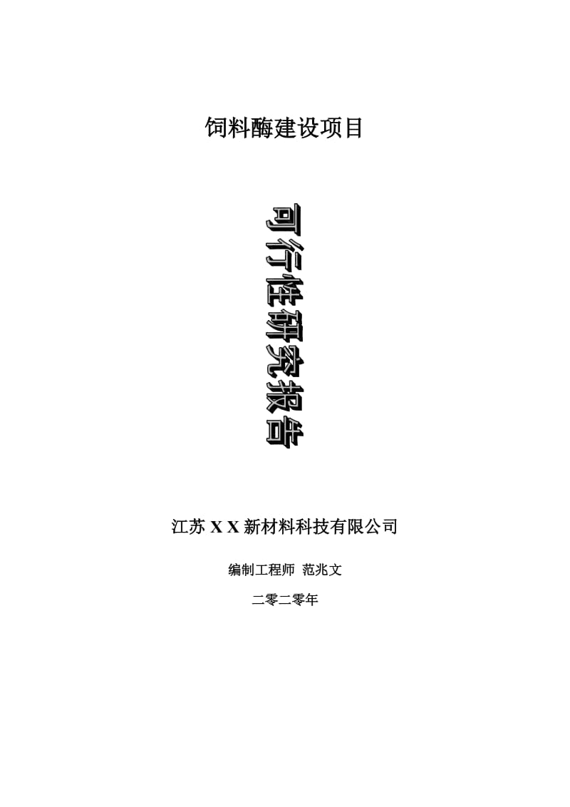 饲料酶建设项目可行性研究报告-可修改模板案例_第1页