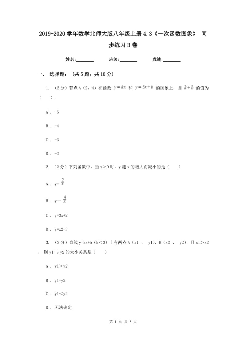 2019-2020学年数学北师大版八年级上册4.3《一次函数图象》 同步练习B卷_第1页