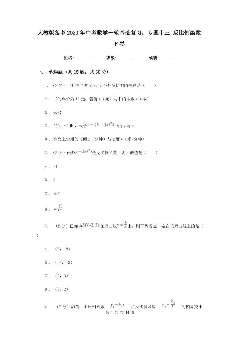 人教版备考2020年中考数学一轮基础复习：专题十三 反比例函数F卷_第1页