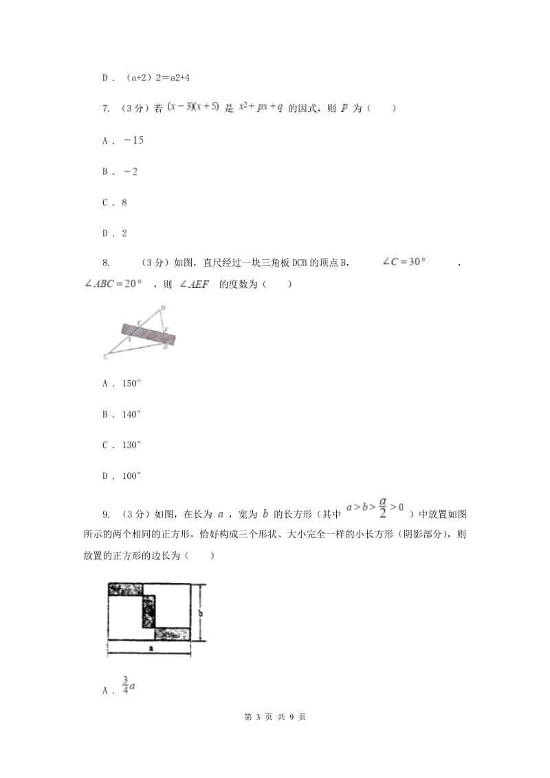 冀人版十校联考2019-2020学年七年级下学期数学期中考试试卷A卷_第3页