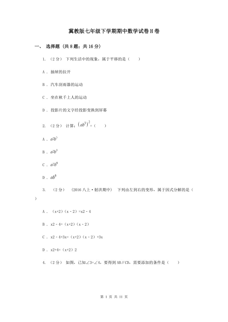 冀教版七年级下学期期中数学试卷H卷_第1页