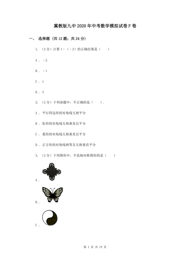 冀教版九中2020年中考数学模拟试卷F卷_第1页