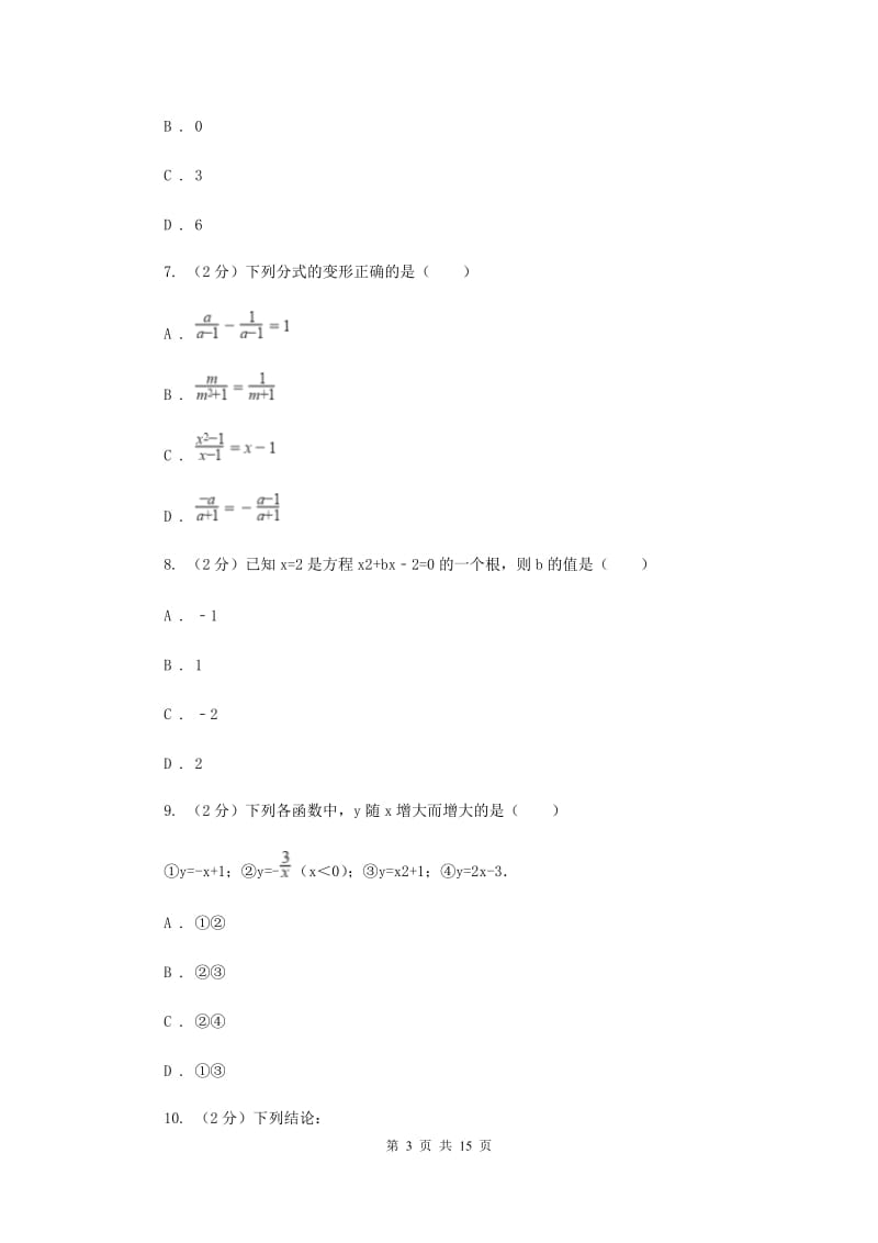 冀教版九中2020年中考数学模拟试卷F卷_第3页