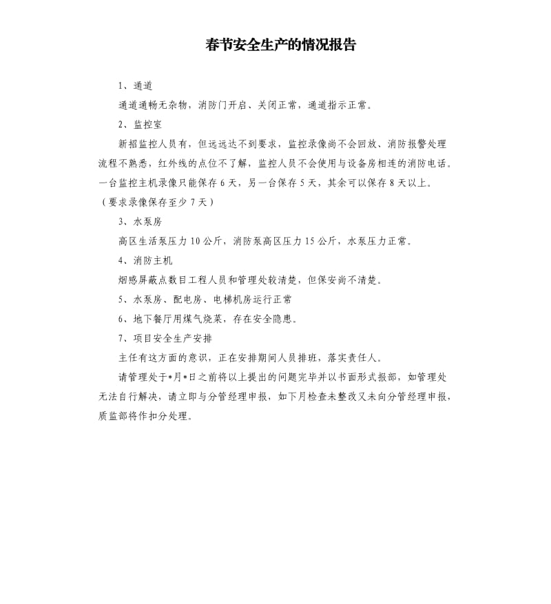 春节安全生产的情况报告.docx_第1页