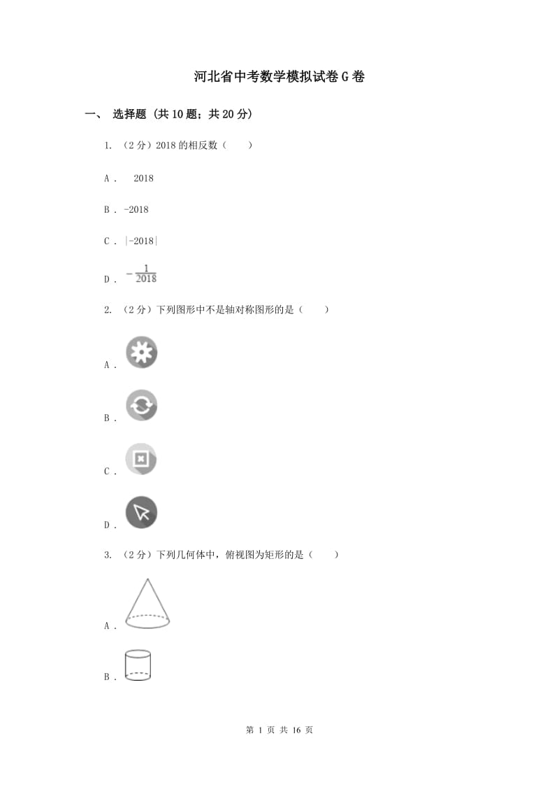 河北省中考数学模拟试卷G卷_第1页