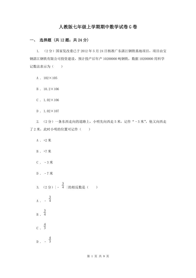 人教版七年级上学期期中数学试卷G卷_第1页