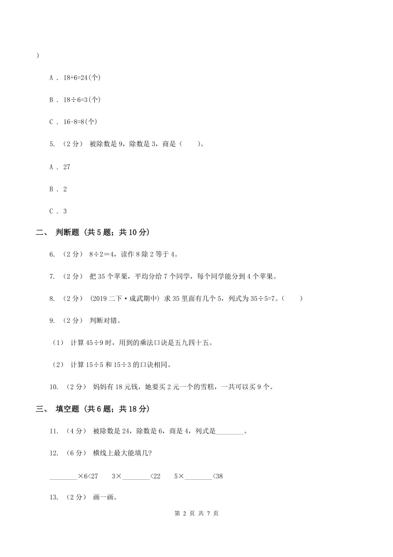 2019-2020学年人教版数学二年级下册第二单元测试卷C卷_第2页