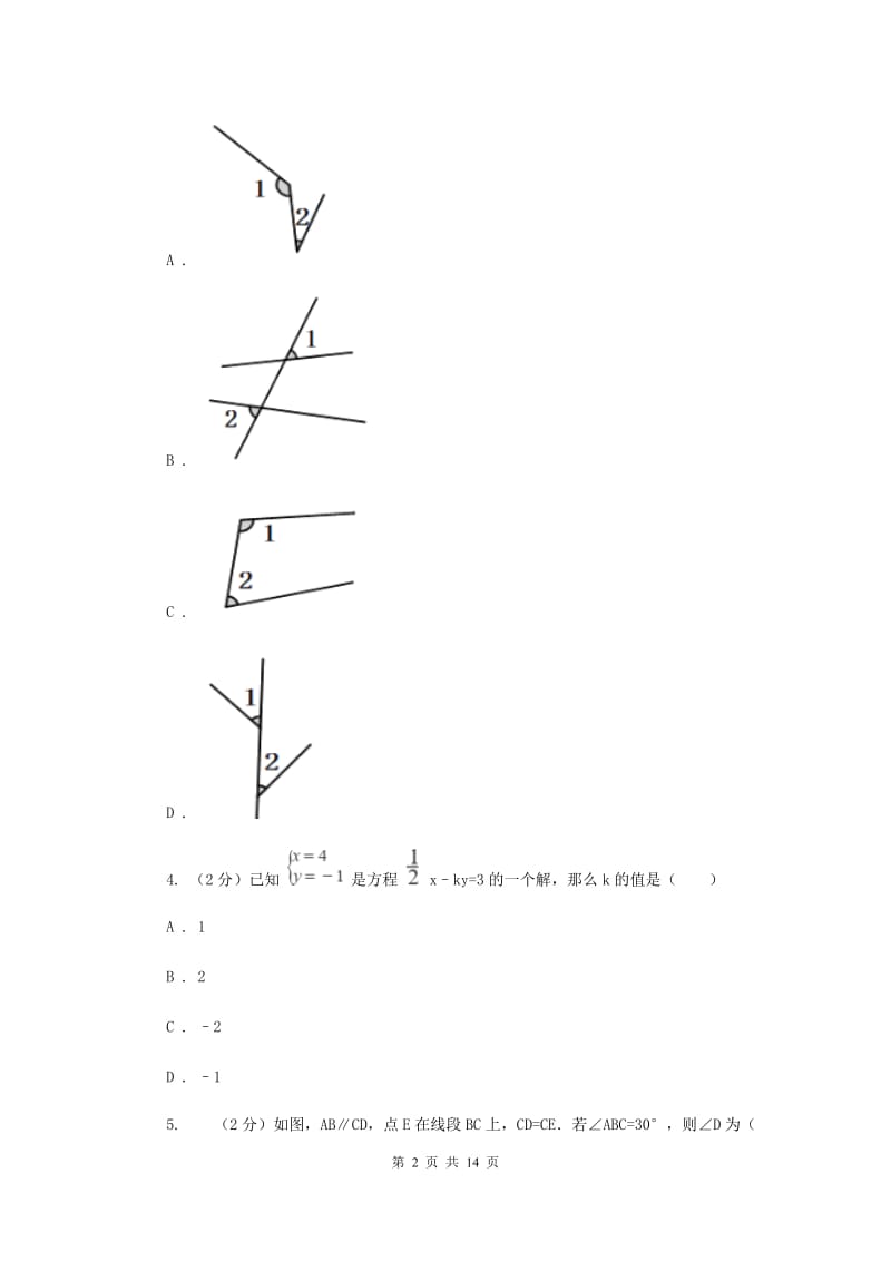 人教版2019-2020学年七年级下学期数学3月月考试卷（I）卷_第2页