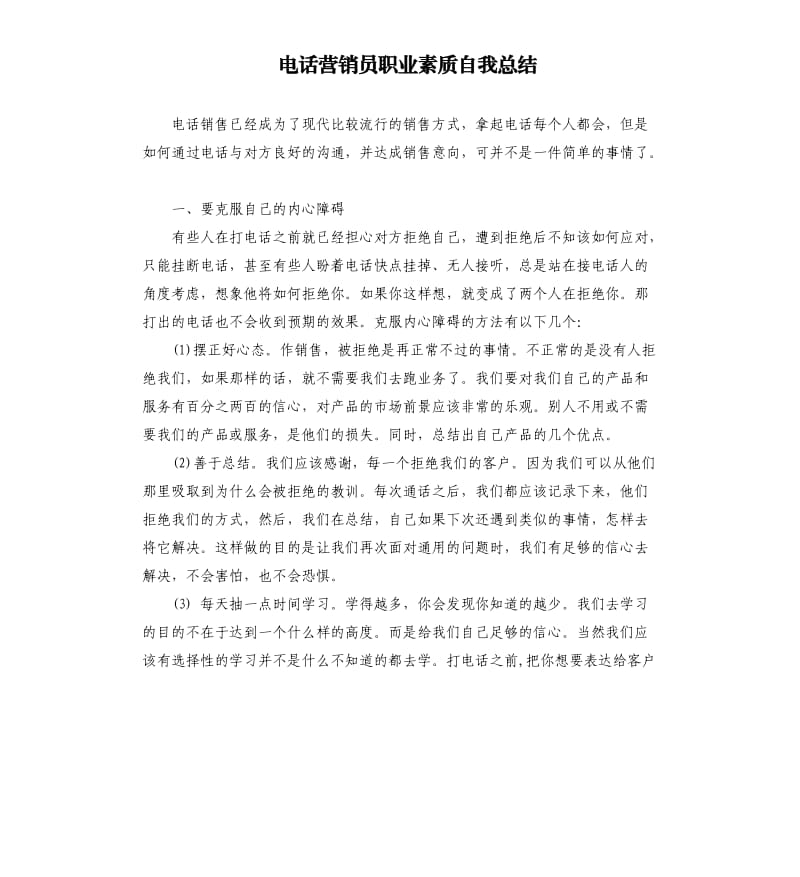 电话营销员职业素质自我总结.docx_第1页