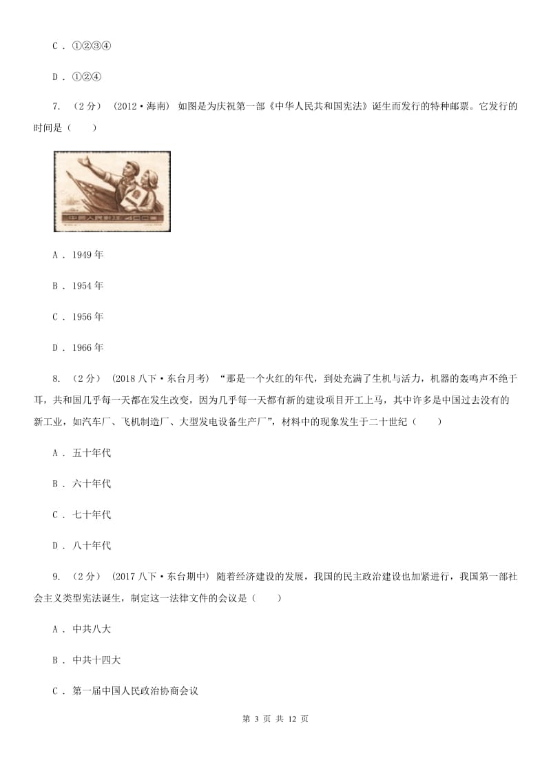 华师大版八年级下学期第一次月考历史试卷（II ）卷_第3页