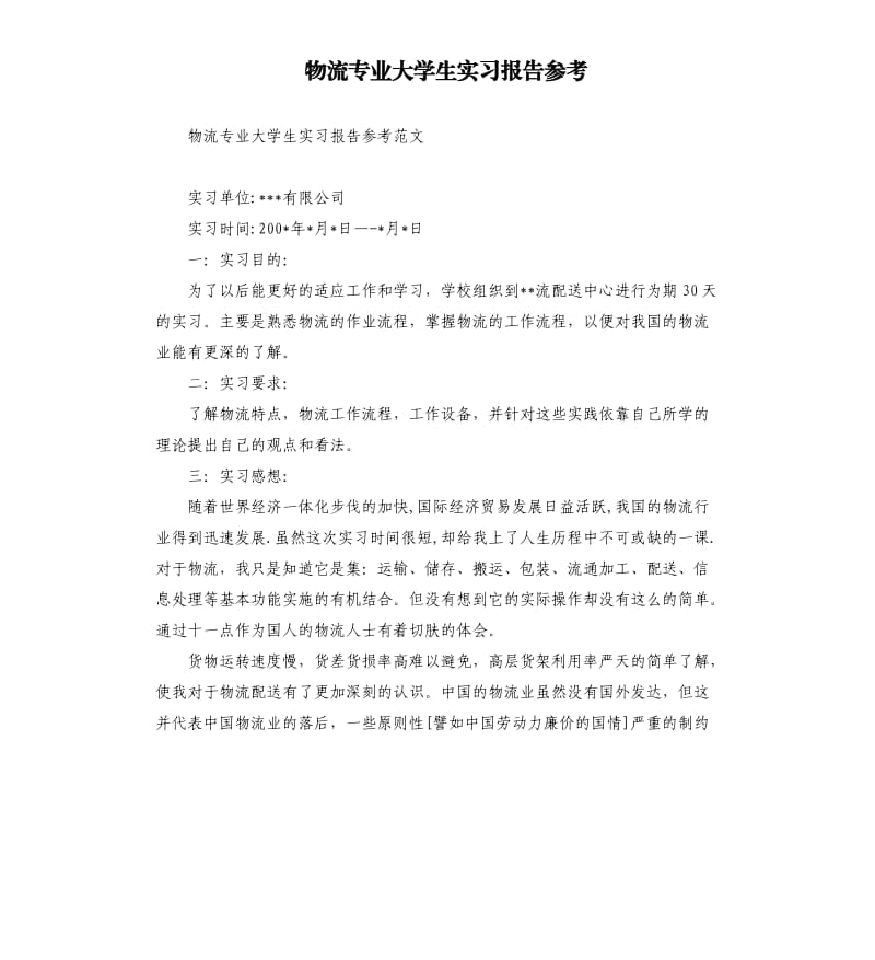 物流专业大学生实习报告.docx_第1页