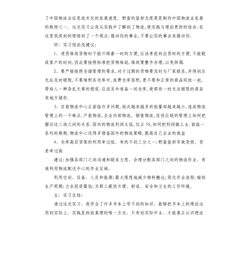 物流专业大学生实习报告.docx_第2页