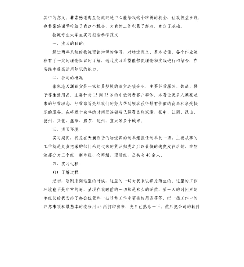 物流专业大学生实习报告.docx_第3页