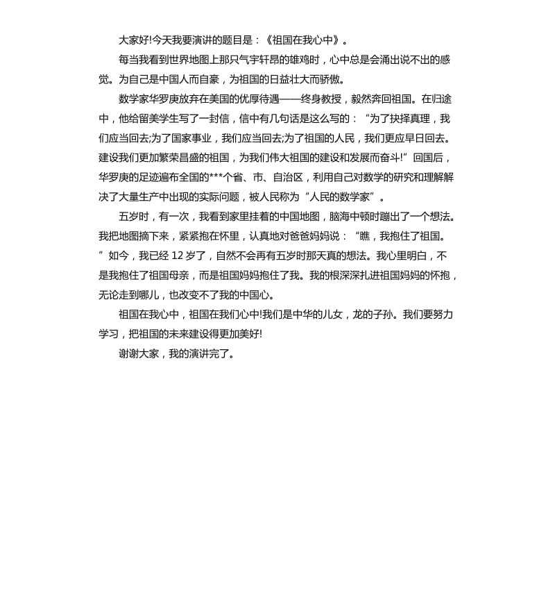 祖国在我心中演讲稿（五）.docx_第3页