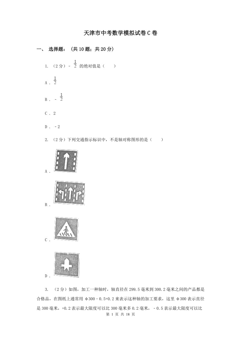 天津市中考数学模拟试卷C卷_第1页