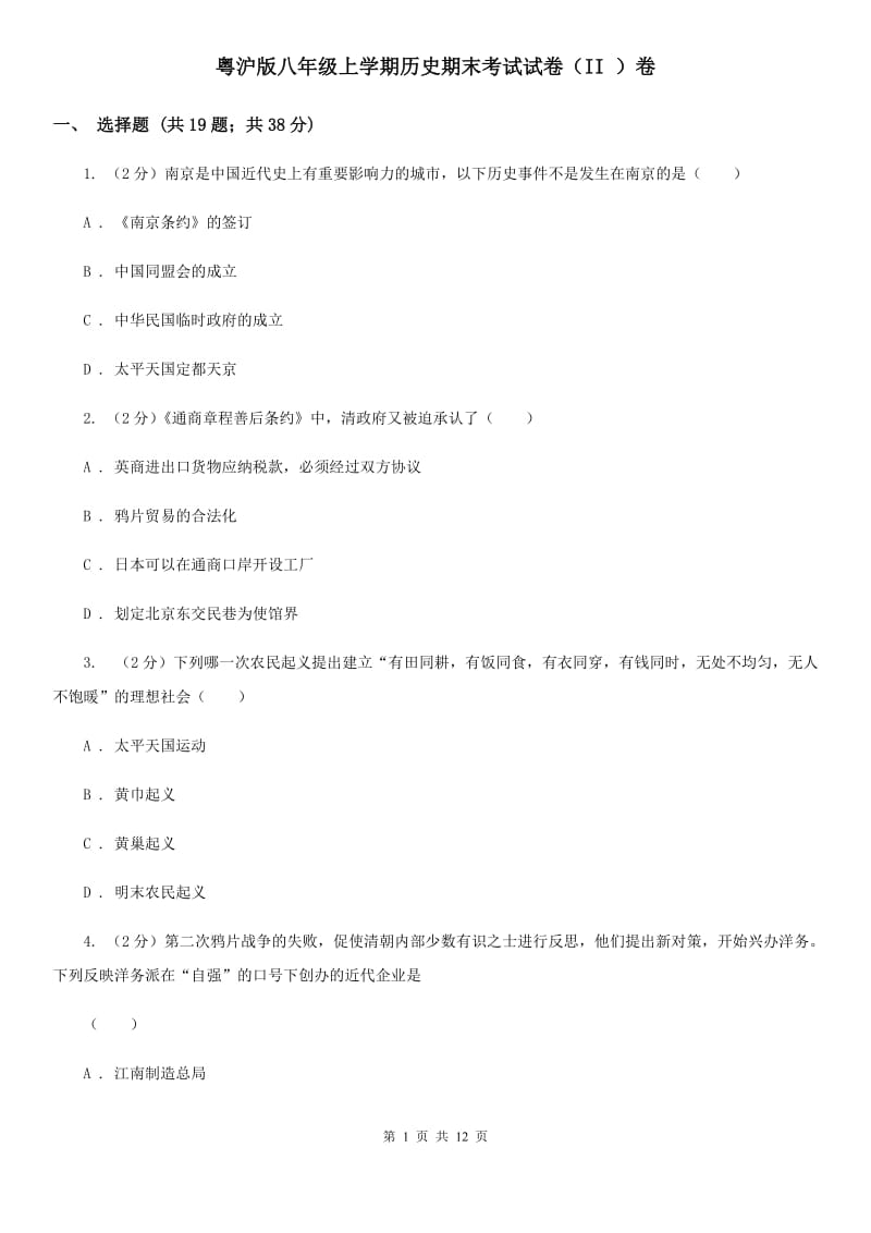 粤沪版八年级上学期历史期末考试试卷（II ）卷_第1页