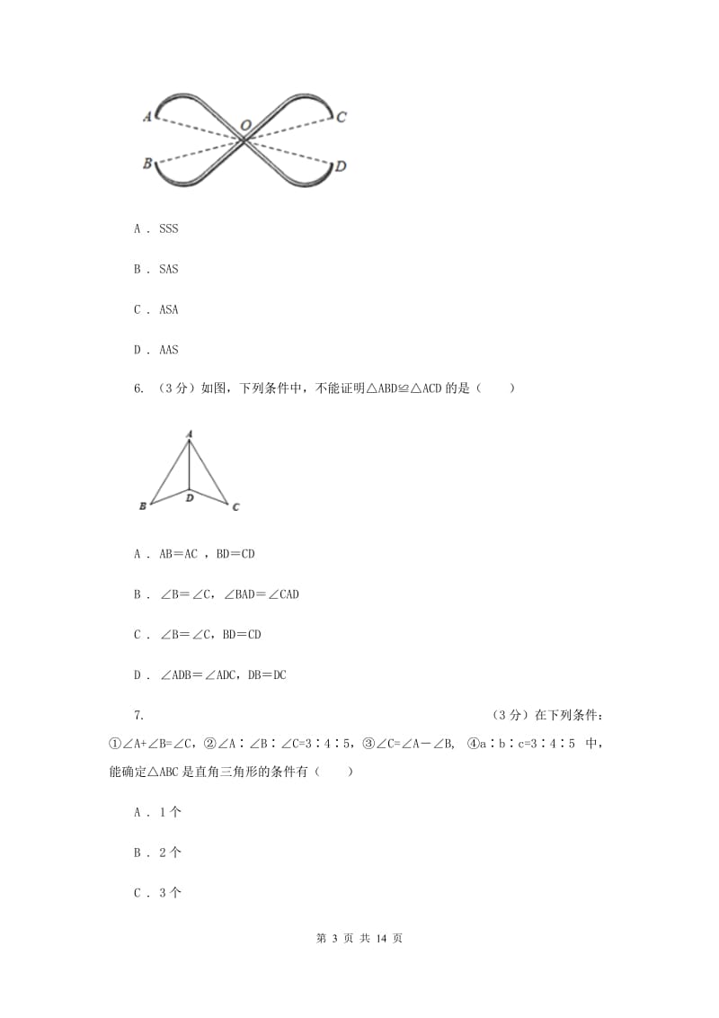 冀教版十校联考2019-2020学年八年级上学期数学期中考试试卷A卷_第3页