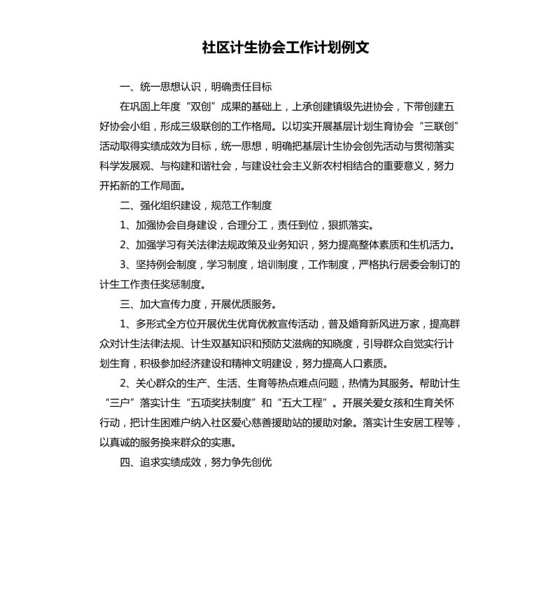 社区计生协会工作计划例文.docx_第1页