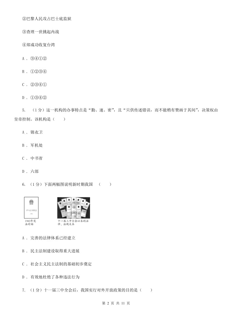 人教版2020年初中历史第二次学业水平模拟试试卷C卷_第2页