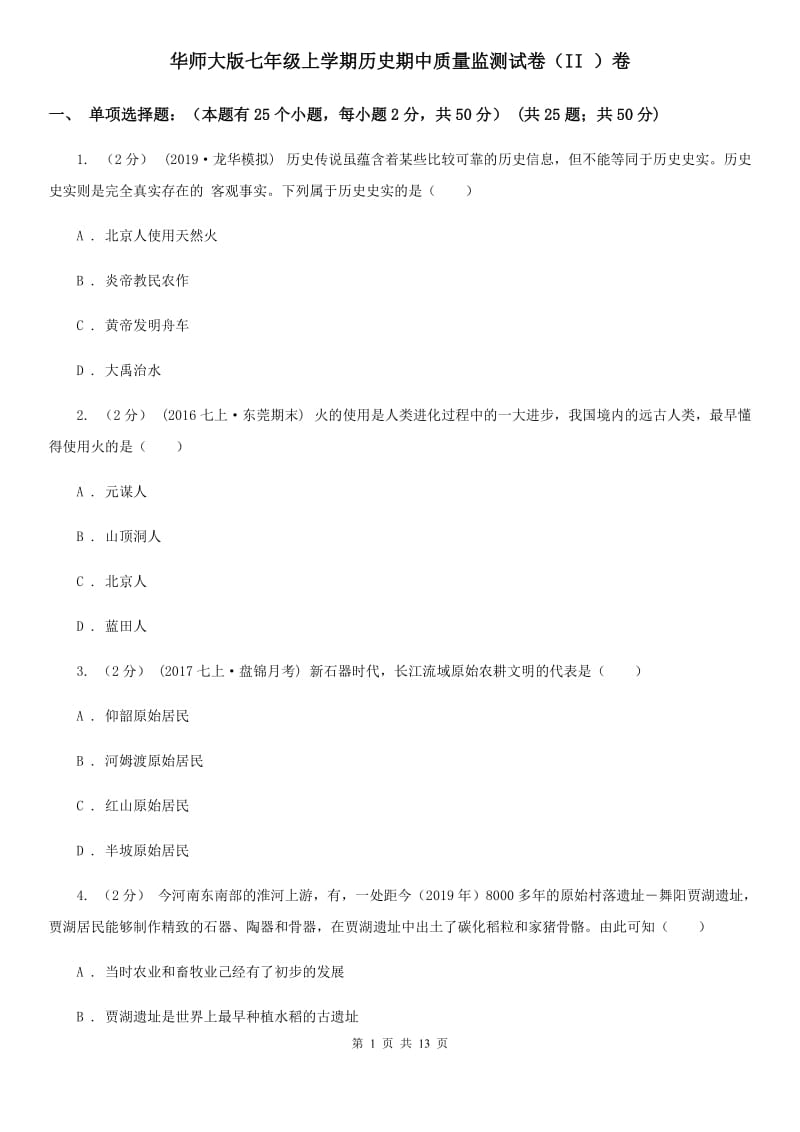 华师大版七年级上学期历史期中质量监测试卷（II ）卷_第1页