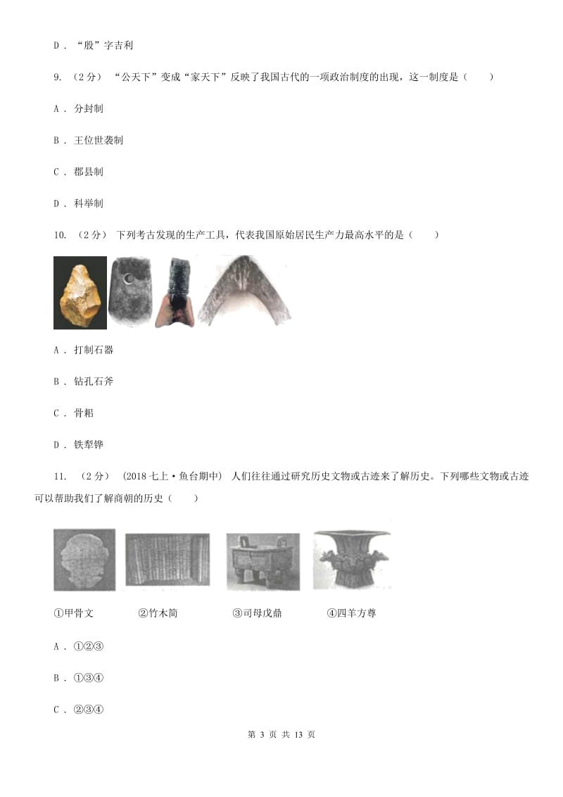 华师大版七年级上学期历史期中质量监测试卷（II ）卷_第3页