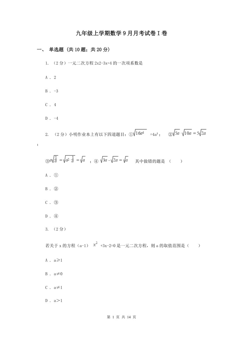 九年级上学期数学9月月考试卷I卷_第1页