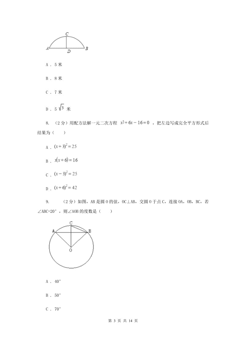 九年级上学期数学9月月考试卷I卷_第3页