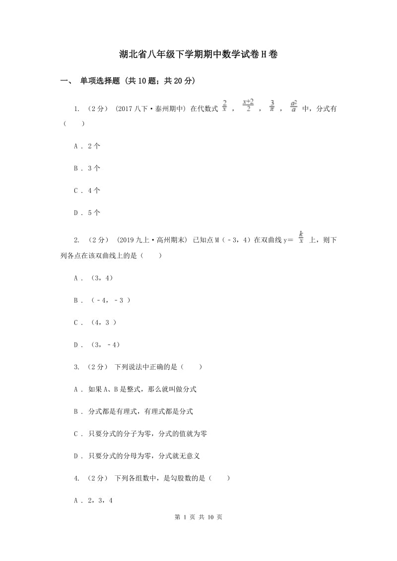 湖北省八年级下学期期中数学试卷H卷_第1页