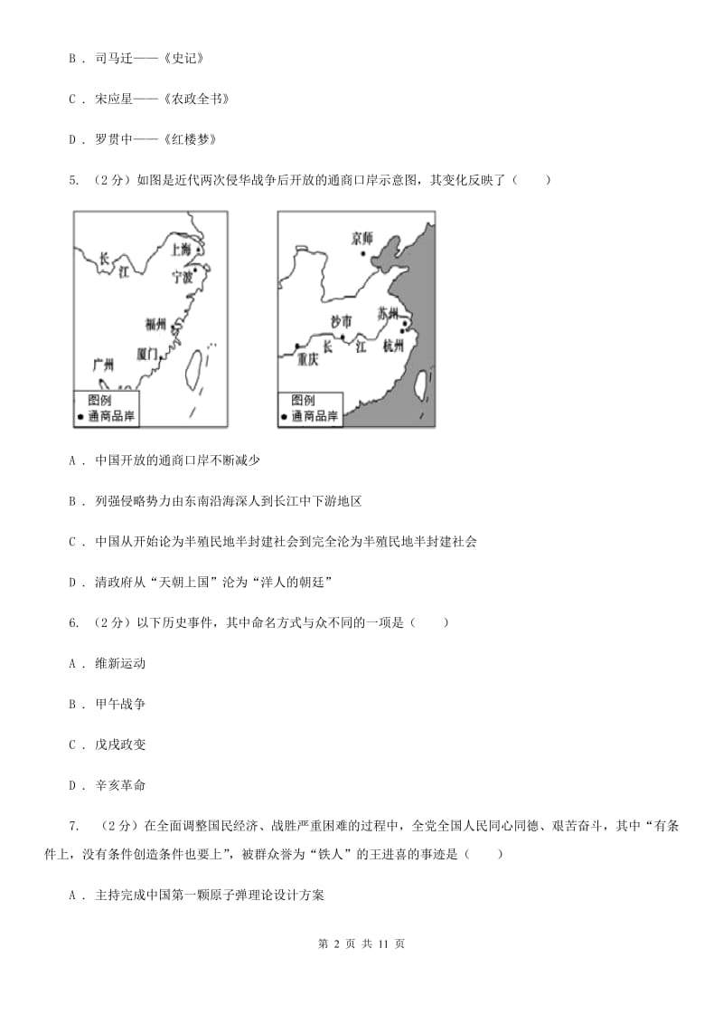 四川教育版2020年中考历史试卷（I）卷_第2页