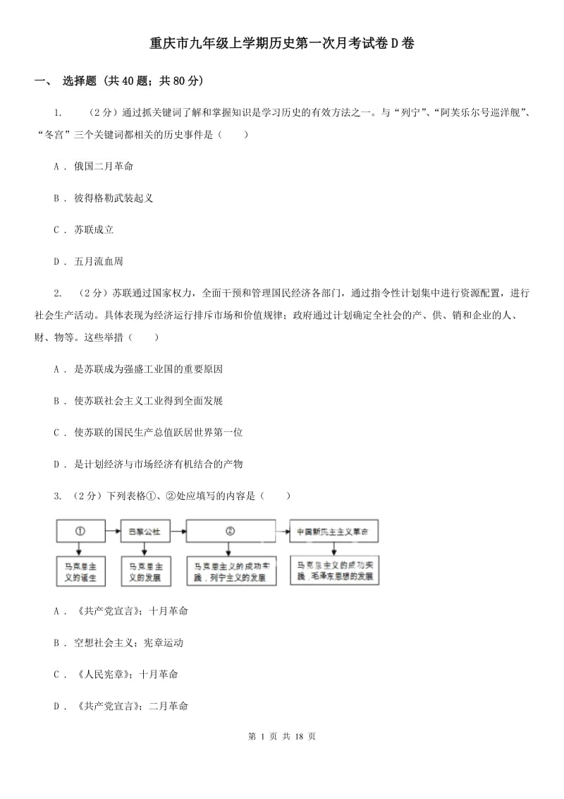 重庆市九年级上学期历史第一次月考试卷D卷_第1页