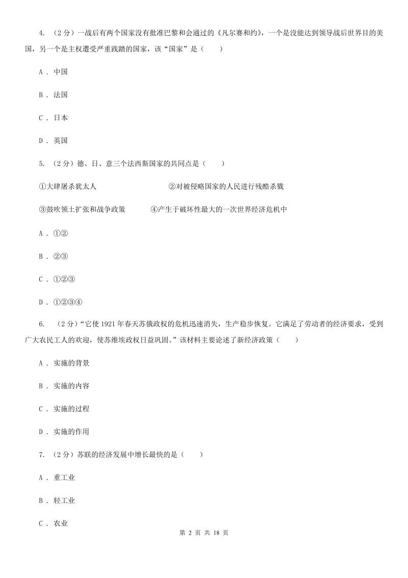 重庆市九年级上学期历史第一次月考试卷D卷_第2页