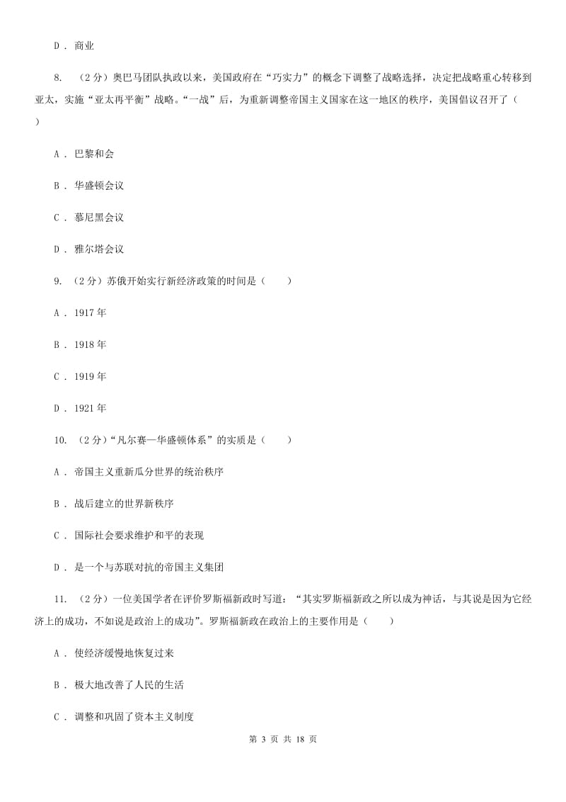 重庆市九年级上学期历史第一次月考试卷D卷_第3页