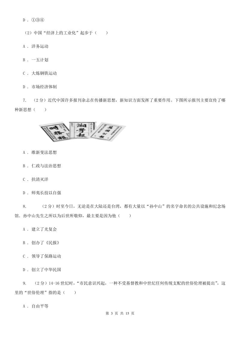 教科版九年级下学期第一次月考历史试卷C卷_第3页