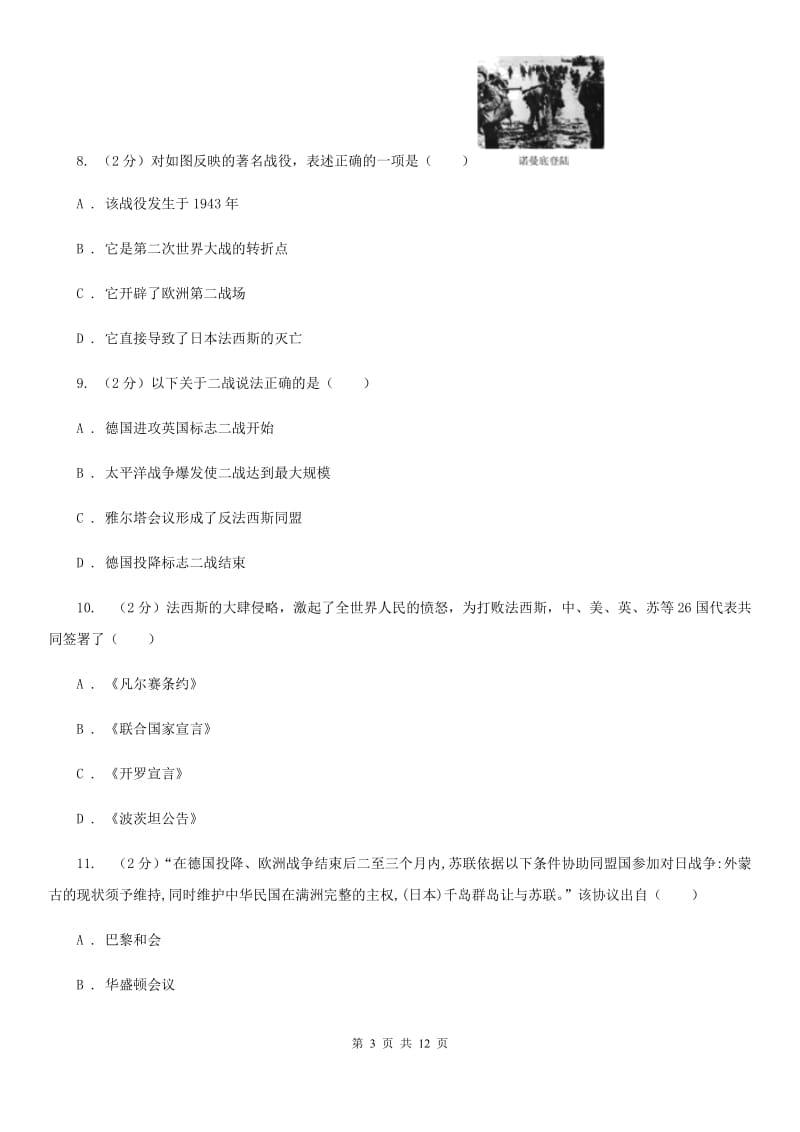 北师大版2020届九年级上学期历史第二次月考试卷B卷_第3页