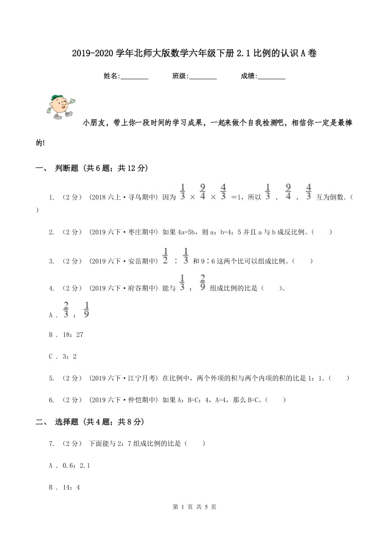 2019-2020学年北师大版数学六年级下册2.1比例的认识A卷_第1页