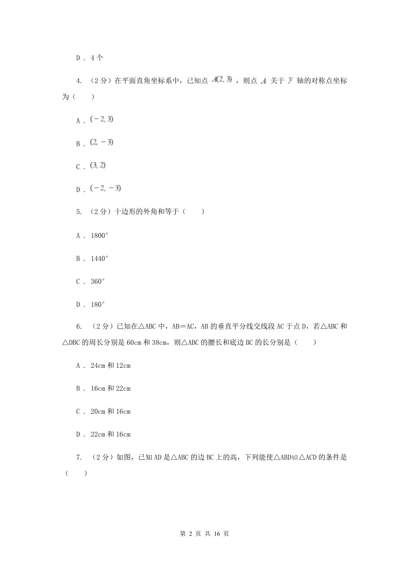 2020年八年级上学期期中数学试卷D卷新版_第2页