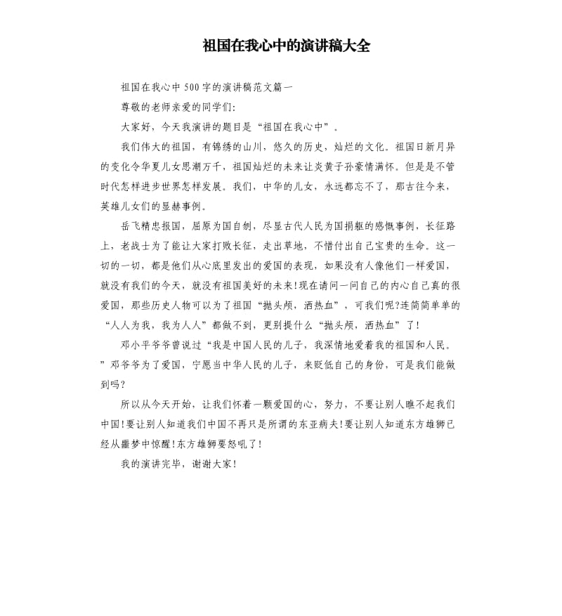 祖国在我心中的演讲稿大全.docx_第1页